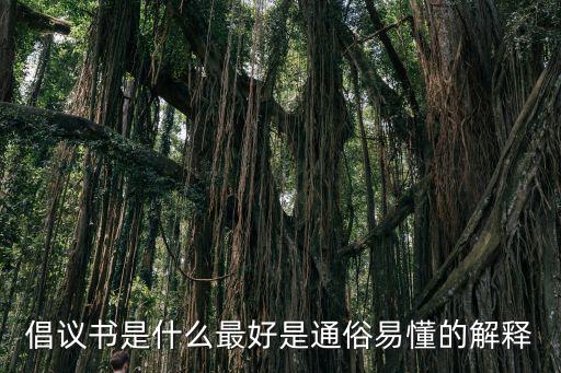 倡議書是什么意思，倡議什么意思