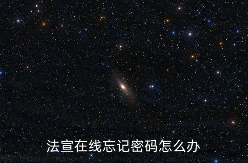 法宣在線忘記密碼怎么辦
