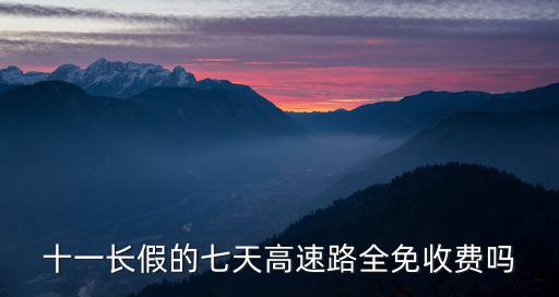 十一長假的七天高速路全免收費嗎
