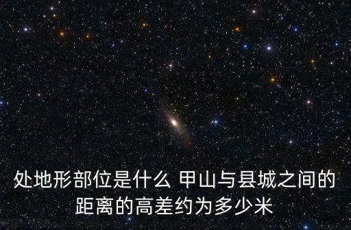 甲山，甲山在哪屬于什么地方我想大家能了解一下