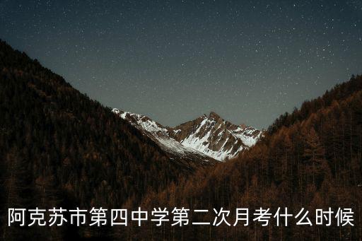 阿克蘇市第四中學第二次月考什么時候
