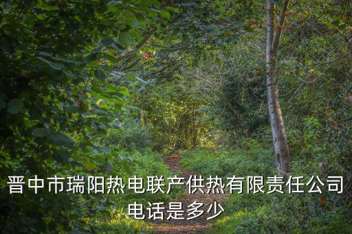 晉中市瑞陽熱電聯產供熱有限責任公司電話是多少