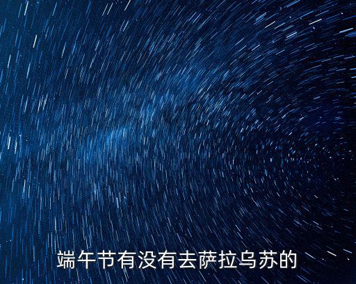 端午節有沒有去薩拉烏蘇的
