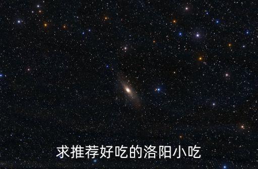 求推薦好吃的洛陽小吃