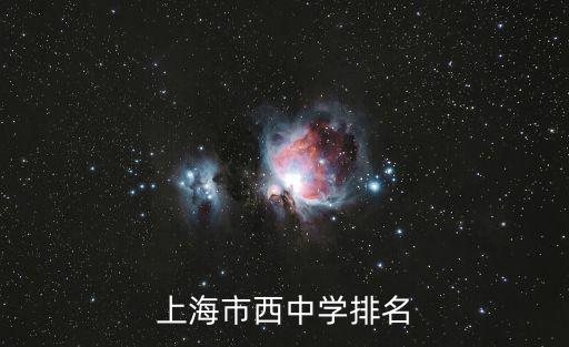 上海市西中學，市西中學國際班分數線