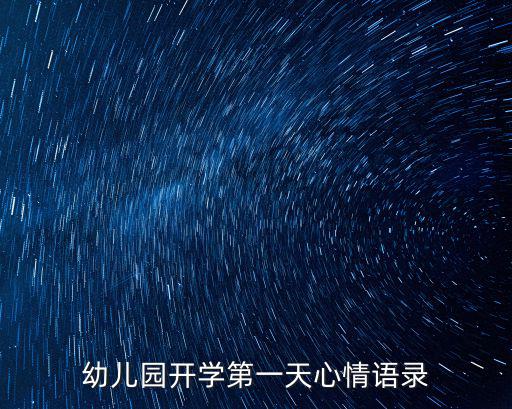 幼兒園開(kāi)學(xué)第一天心情語(yǔ)錄