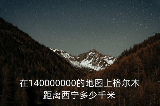 格爾木地圖，介紹下格爾木