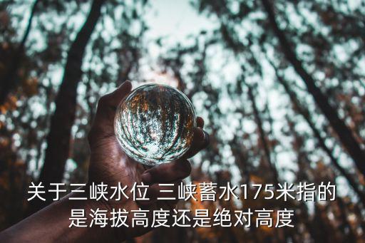 三峽水位實時公告，湖北宜昌三峽大壩現在的水位是多少啊