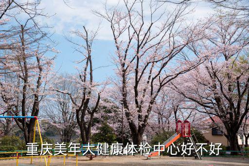 重慶美年大健康體檢中心好不好