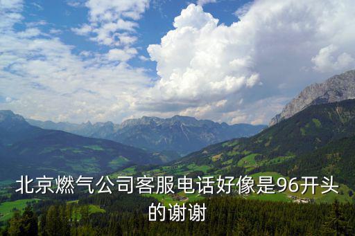 北京燃?xì)夤究头娫捄孟袷?6開頭的謝謝