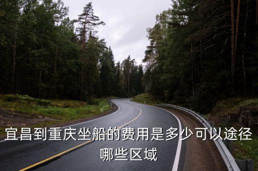 宜昌游輪到重慶，宜昌到重慶坐客輪多長時間