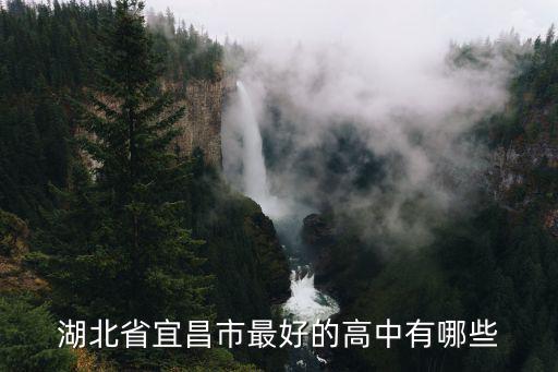 湖北省宜昌市最好的高中有哪些