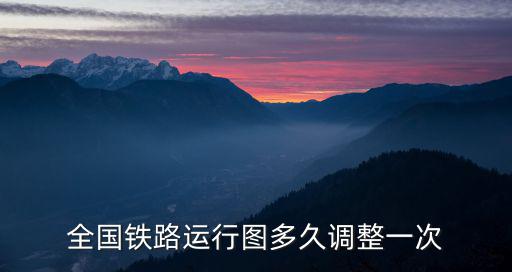 全國鐵路運行圖多久調整一次