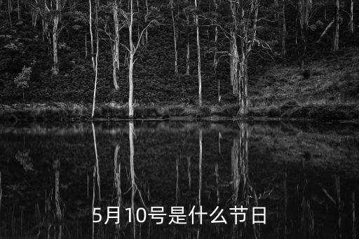 5月10號，5月十日是什么節日啊