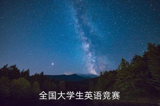全國(guó)大學(xué)生英語競(jìng)賽