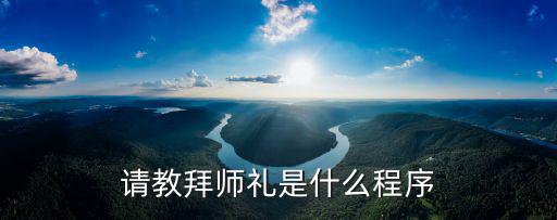 拜師禮流程，我要拜一個人為老師程序和禮儀