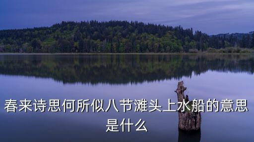 上水船，上水船和下水船是啥意思