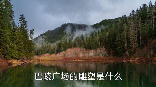 巴陵廣場的雕塑是什么