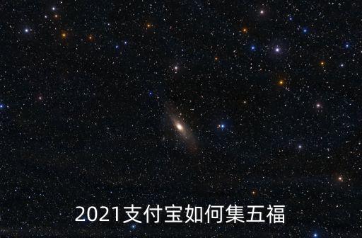 2021支付寶如何集五福