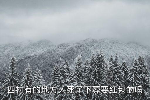 四村有的地方人死了下葬要紅包的嗎