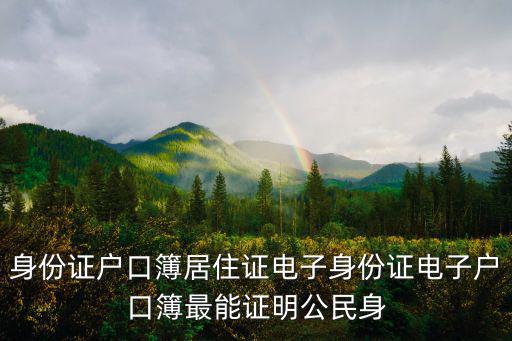 電子戶口本，戶口簿是唯一能證明親屬關系的法律文書嗎電子戶口簿與紙質戶口簿