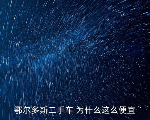 鄂爾多斯二手車 為什么這么便宜