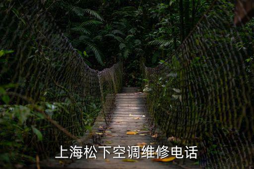上海松下空調(diào)維修電話