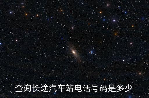 長途汽車站查詢，怎么查汽車站有哪些路線