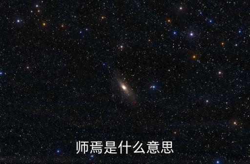 師保，師父的保保叫什么