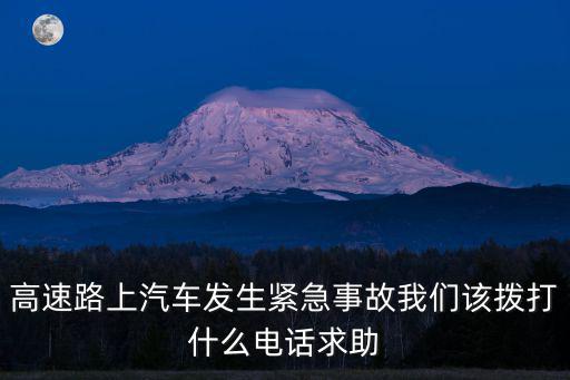 高速路上汽車發生緊急事故我們該撥打什么電話求助