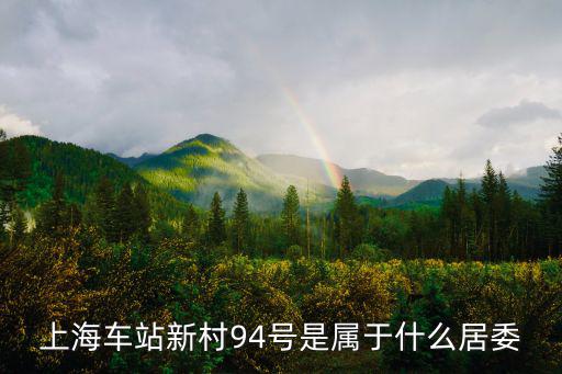 上海車站新村94號是屬于什么居委