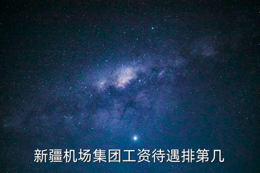 新疆機(jī)場集團(tuán)工資待遇排第幾