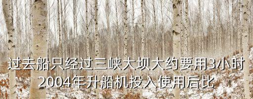 過去船只經過三峽大壩大約要用3小時2004年升船機投入使用后比