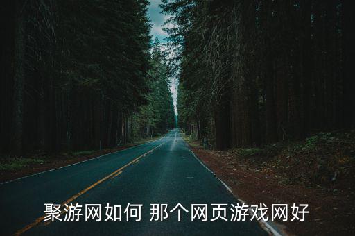 聚游網如何 那個網頁游戲網好