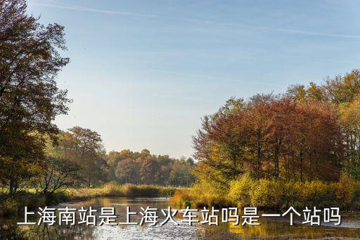 上?；疖嚹险?，上?；疖囌竞蜕虾Ｄ险居袇^別嗎