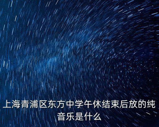 上海青浦區東方中學午休結束后放的純音樂是什么