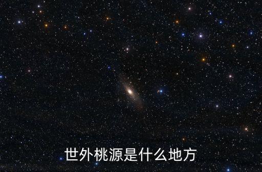 世外桃源是什么地方