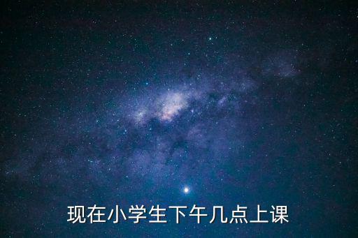 現在小學生下午幾點上課