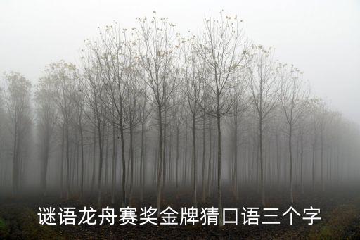 謎語龍舟賽獎金牌猜口語三個字