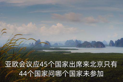 亞歐會議，如何看待第七屆亞歐首腦會議