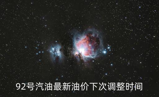 92號汽油最新油價下次調整時間