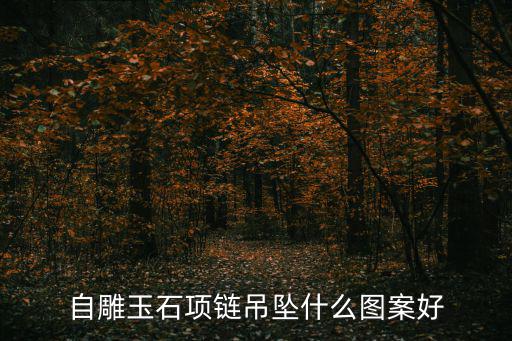 自雕玉石項鏈吊墜什么圖案好