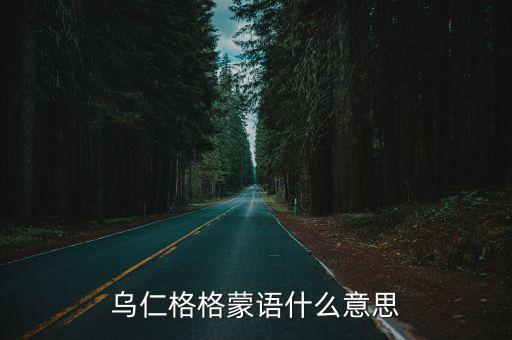 烏仁格格蒙語什么意思