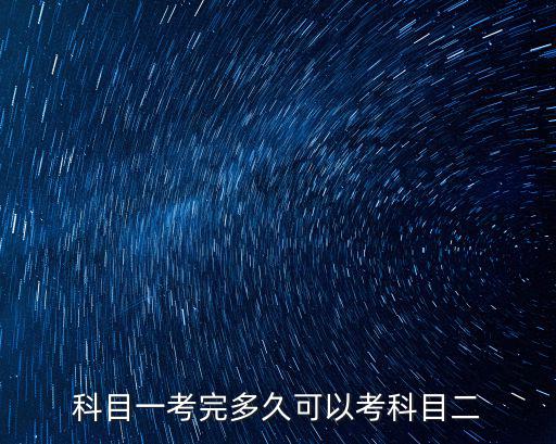 科目一考完多久可以考科目二