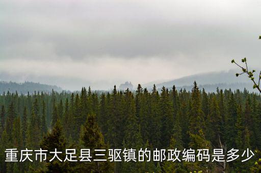 大足區(qū)郵編，重慶市大足縣的郵政編碼是多少