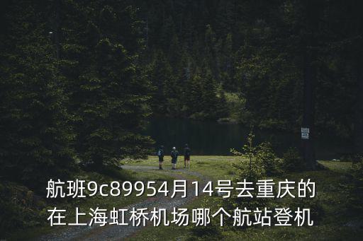 航班9c89954月14號(hào)去重慶的在上海虹橋機(jī)場(chǎng)哪個(gè)航站登機(jī)