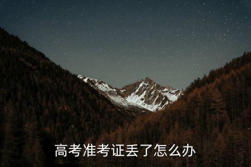 高考準考證丟了怎么辦