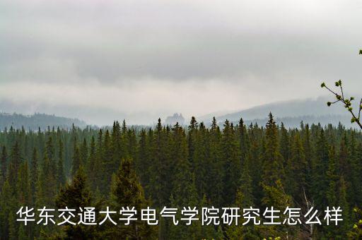 華東交通大學電氣學院研究生怎么樣