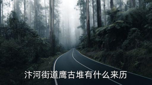 汴河街道鷹古堆有什么來歷