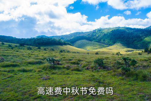 高速費(fèi)中秋節(jié)免費(fèi)嗎